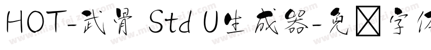 HOT-武骨 Std U生成器字体转换